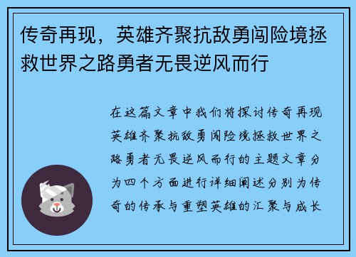 传奇再现，英雄齐聚抗敌勇闯险境拯救世界之路勇者无畏逆风而行