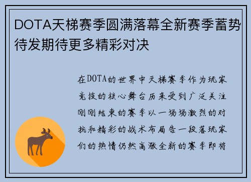 DOTA天梯赛季圆满落幕全新赛季蓄势待发期待更多精彩对决