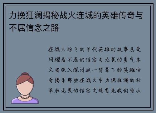 力挽狂澜揭秘战火连城的英雄传奇与不屈信念之路