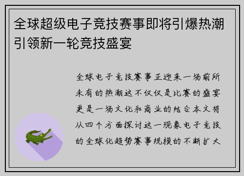 全球超级电子竞技赛事即将引爆热潮引领新一轮竞技盛宴
