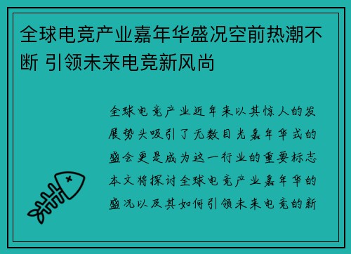 全球电竞产业嘉年华盛况空前热潮不断 引领未来电竞新风尚