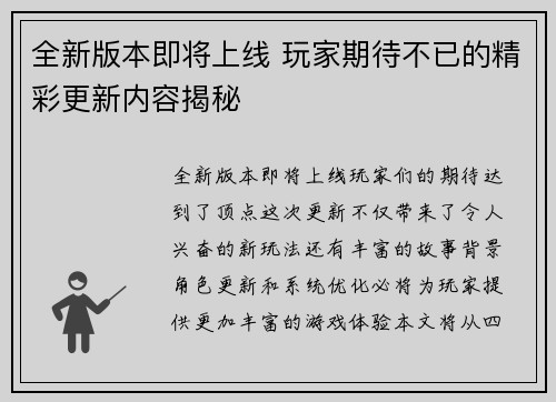 全新版本即将上线 玩家期待不已的精彩更新内容揭秘