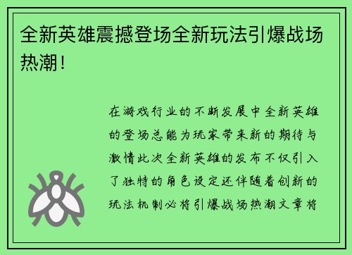 全新英雄震撼登场全新玩法引爆战场热潮！