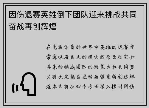 因伤退赛英雄倒下团队迎来挑战共同奋战再创辉煌
