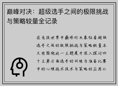 巅峰对决：超级选手之间的极限挑战与策略较量全记录