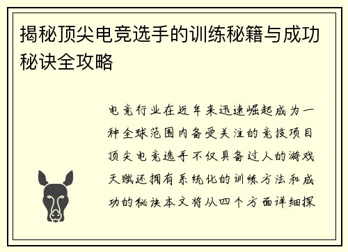 揭秘顶尖电竞选手的训练秘籍与成功秘诀全攻略