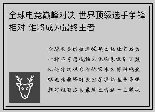 全球电竞巅峰对决 世界顶级选手争锋相对 谁将成为最终王者