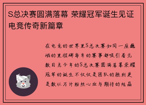 S总决赛圆满落幕 荣耀冠军诞生见证电竞传奇新篇章