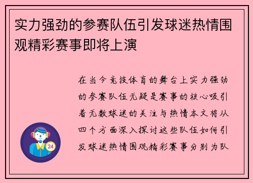 实力强劲的参赛队伍引发球迷热情围观精彩赛事即将上演