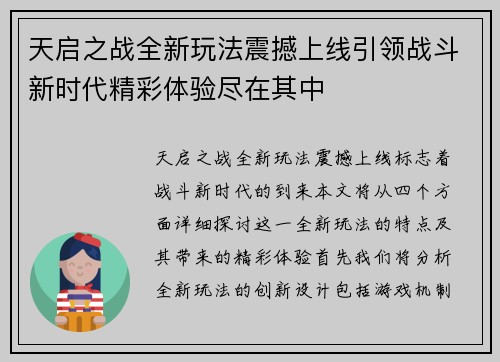 天启之战全新玩法震撼上线引领战斗新时代精彩体验尽在其中