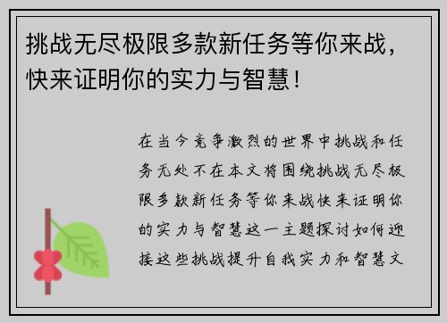 挑战无尽极限多款新任务等你来战，快来证明你的实力与智慧！