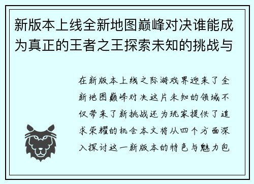 新版本上线全新地图巅峰对决谁能成为真正的王者之王探索未知的挑战与荣耀