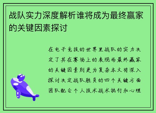 战队实力深度解析谁将成为最终赢家的关键因素探讨