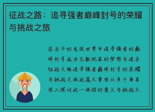 征战之路：追寻强者巅峰封号的荣耀与挑战之旅