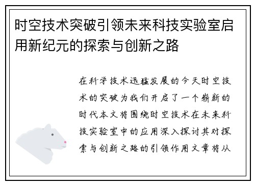 时空技术突破引领未来科技实验室启用新纪元的探索与创新之路
