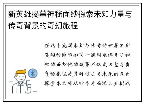 新英雄揭幕神秘面纱探索未知力量与传奇背景的奇幻旅程