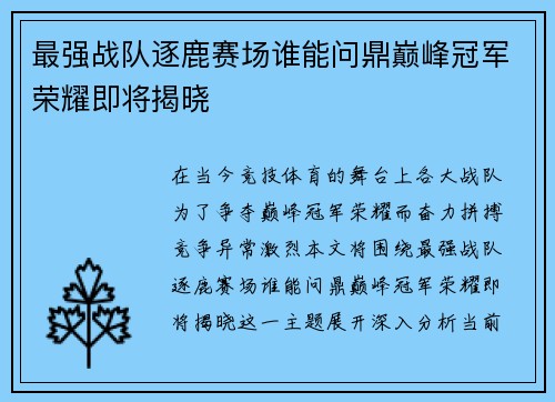 最强战队逐鹿赛场谁能问鼎巅峰冠军荣耀即将揭晓