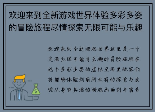 欢迎来到全新游戏世界体验多彩多姿的冒险旅程尽情探索无限可能与乐趣