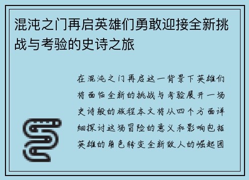 混沌之门再启英雄们勇敢迎接全新挑战与考验的史诗之旅