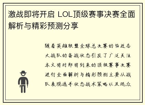 激战即将开启 LOL顶级赛事决赛全面解析与精彩预测分享