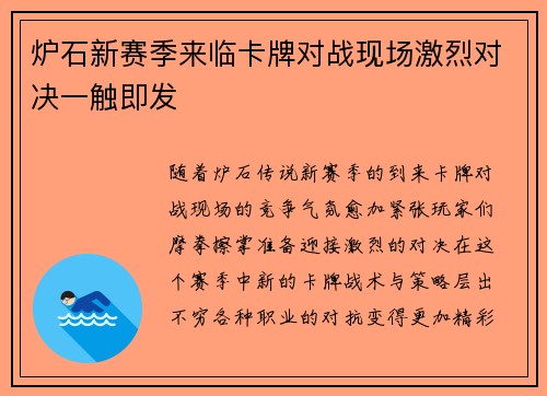 炉石新赛季来临卡牌对战现场激烈对决一触即发
