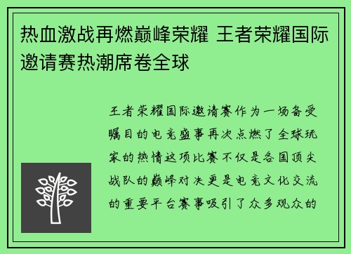热血激战再燃巅峰荣耀 王者荣耀国际邀请赛热潮席卷全球
