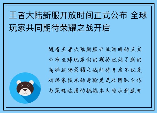 王者大陆新服开放时间正式公布 全球玩家共同期待荣耀之战开启