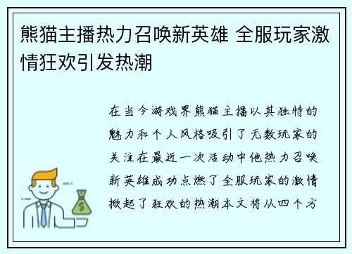 熊猫主播热力召唤新英雄 全服玩家激情狂欢引发热潮