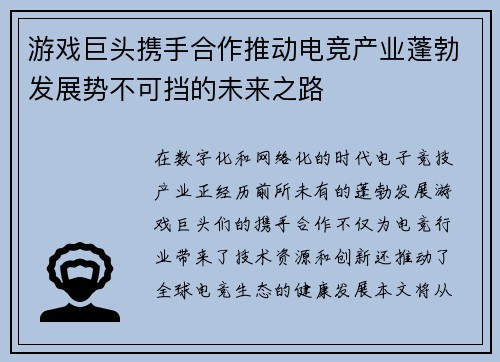 游戏巨头携手合作推动电竞产业蓬勃发展势不可挡的未来之路