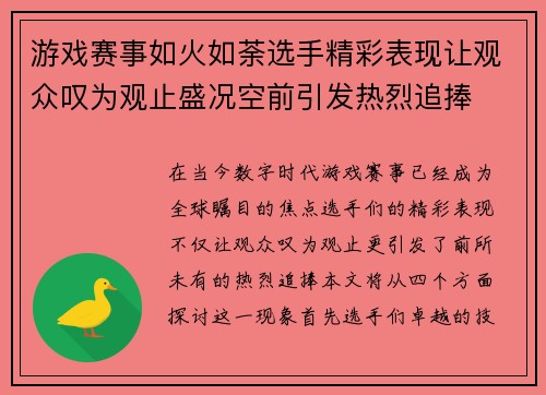 游戏赛事如火如荼选手精彩表现让观众叹为观止盛况空前引发热烈追捧
