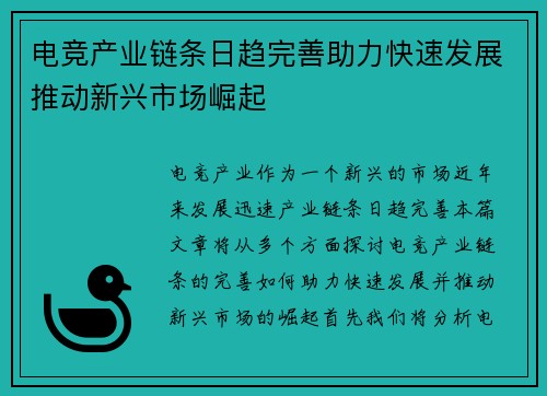 电竞产业链条日趋完善助力快速发展推动新兴市场崛起