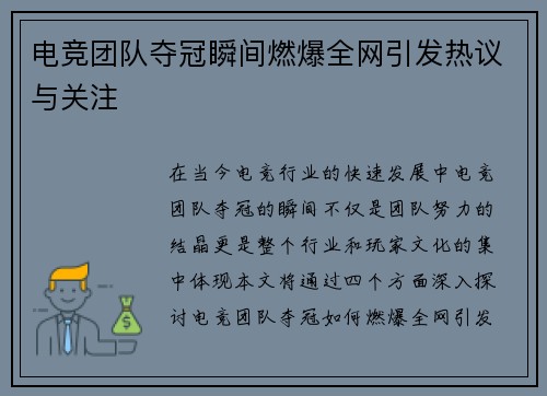 电竞团队夺冠瞬间燃爆全网引发热议与关注