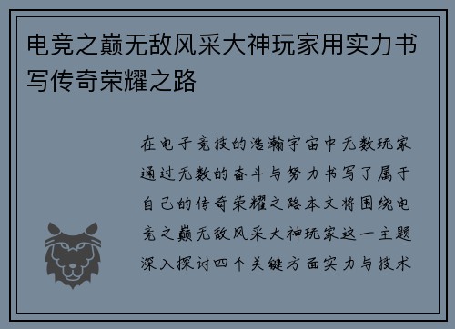 电竞之巅无敌风采大神玩家用实力书写传奇荣耀之路