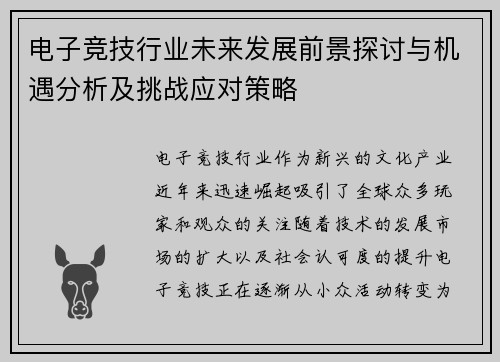 电子竞技行业未来发展前景探讨与机遇分析及挑战应对策略