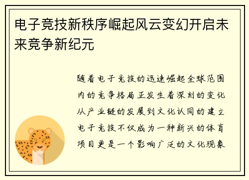 电子竞技新秩序崛起风云变幻开启未来竞争新纪元