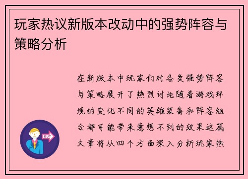 玩家热议新版本改动中的强势阵容与策略分析