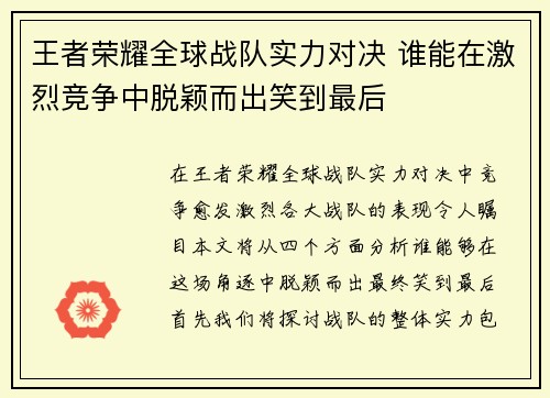 王者荣耀全球战队实力对决 谁能在激烈竞争中脱颖而出笑到最后