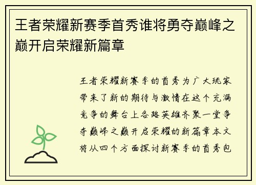 王者荣耀新赛季首秀谁将勇夺巅峰之巅开启荣耀新篇章