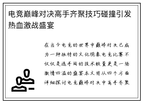 电竞巅峰对决高手齐聚技巧碰撞引发热血激战盛宴