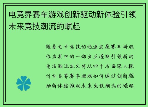 电竞界赛车游戏创新驱动新体验引领未来竞技潮流的崛起