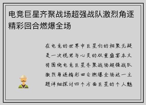 电竞巨星齐聚战场超强战队激烈角逐精彩回合燃爆全场
