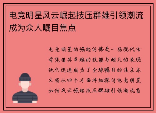 电竞明星风云崛起技压群雄引领潮流成为众人瞩目焦点