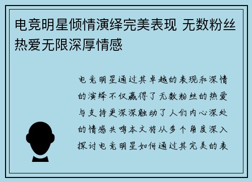 电竞明星倾情演绎完美表现 无数粉丝热爱无限深厚情感