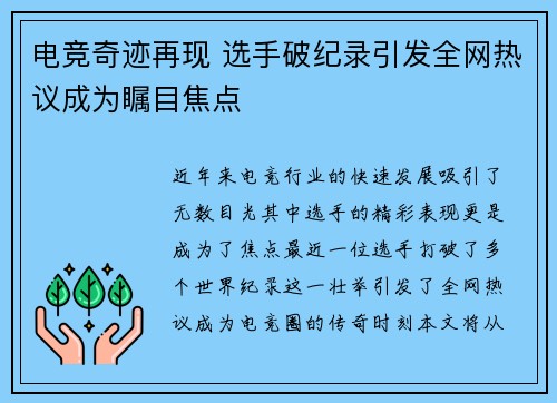 电竞奇迹再现 选手破纪录引发全网热议成为瞩目焦点