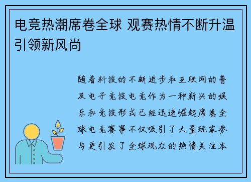 电竞热潮席卷全球 观赛热情不断升温引领新风尚