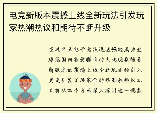 电竞新版本震撼上线全新玩法引发玩家热潮热议和期待不断升级