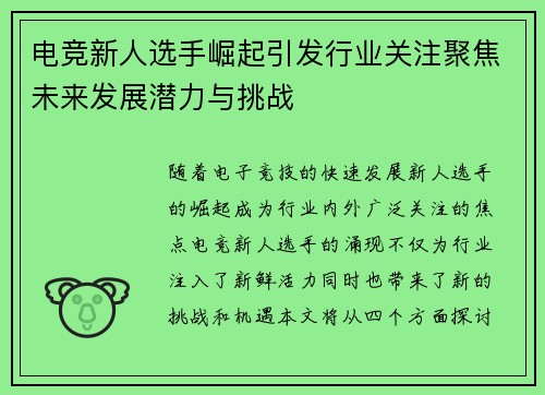 电竞新人选手崛起引发行业关注聚焦未来发展潜力与挑战