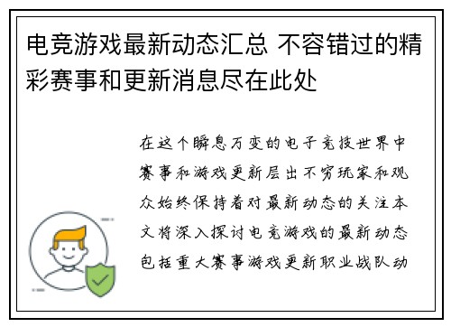电竞游戏最新动态汇总 不容错过的精彩赛事和更新消息尽在此处