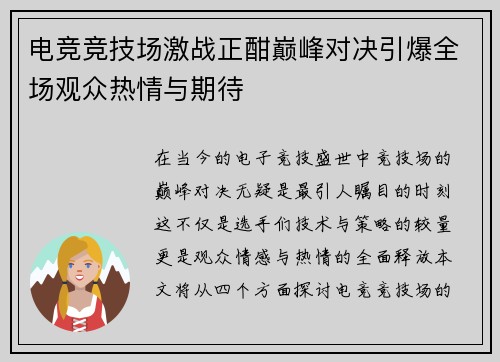 电竞竞技场激战正酣巅峰对决引爆全场观众热情与期待