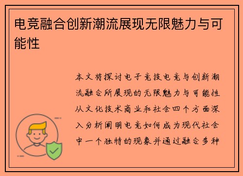 电竞融合创新潮流展现无限魅力与可能性